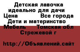 Детская лавочка-идеально для дачи › Цена ­ 1 000 - Все города Дети и материнство » Мебель   . Томская обл.,Стрежевой г.